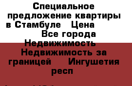 Специальное предложение квартиры в Стамбуле › Цена ­ 45 000 - Все города Недвижимость » Недвижимость за границей   . Ингушетия респ.